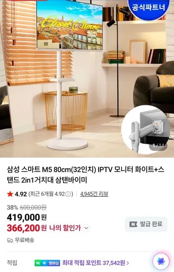 삼성 스마트 M5 80cm(32인치) IPTV 모니터 화이트+스탠드 2in1거치대 삼탠바이미 (366,200원/무료)