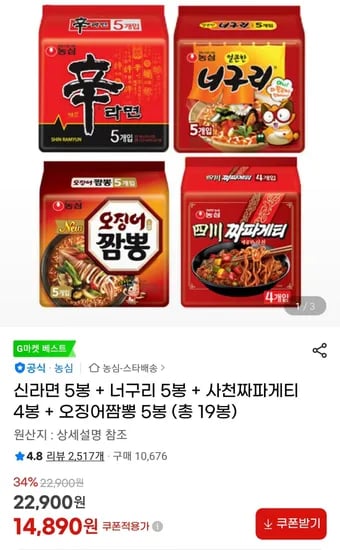 신라면 5봉 + 너구리 5봉 + 사천짜파게티 4봉 + 오징어짬뽕 5봉 (총 19봉) (14,890원/무료)