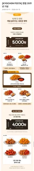 교촌페스타 세트메뉴 5000원 단품 4000원 할인 (0원/3,000원)
