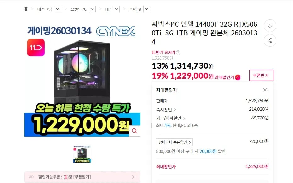 씨넥스PC 인텔 14400F 16G RTX5060Ti_8G 1TB 게이밍 완본체 26030134 (1,229,000원/무료)