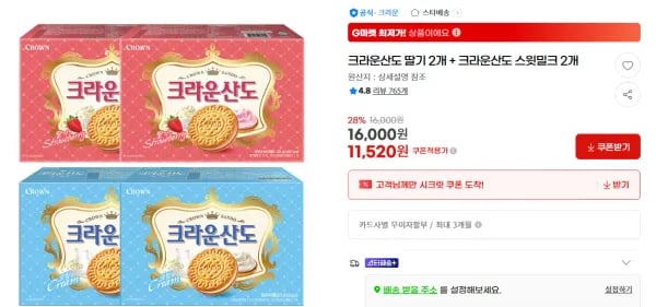 크라운산도 딸기 323g 2개 + 스윗밀크 323g 2개 (11,520원/무료)