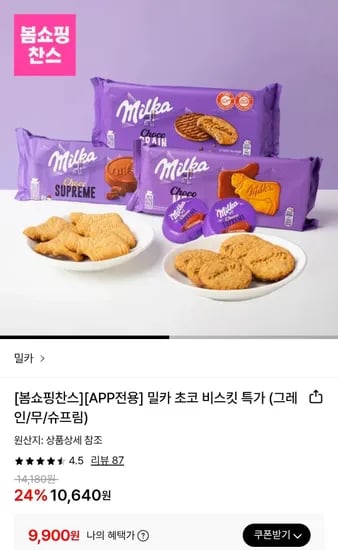 밀카 초코 비스킷 3종 (그레인/무/슈프림) (9,900원/무료)