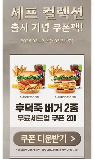 후덕죽 싸이부거 세트 무료업 쿠폰(앱전용) (6,400원/무료)