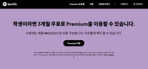 스포티파이 3개월 무료체험 - 학생 프리미엄 요금제 (0원/무료)