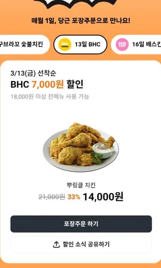 BHC 치킨 7천원 할인권