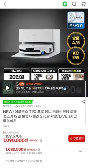에코백스 T90 프로 옴니 직배수 로봇청소기 (1,090,000원/무료)