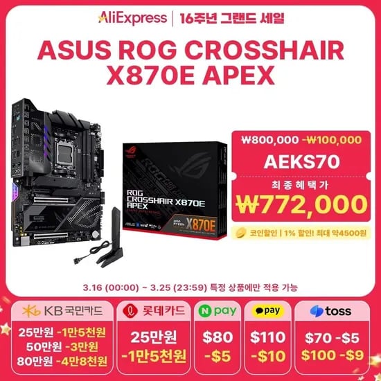 Asus Rog Crosshair X870E Apex (767,500원/무료)