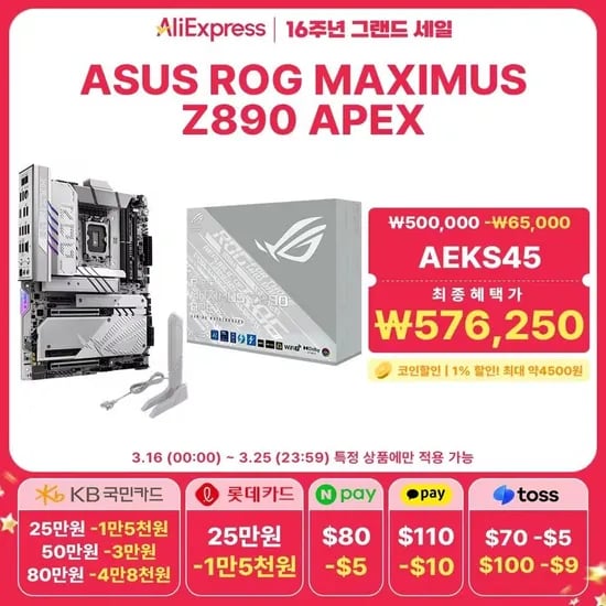 Asus Rog Maximus Z890 Apex (571,750원/무료)