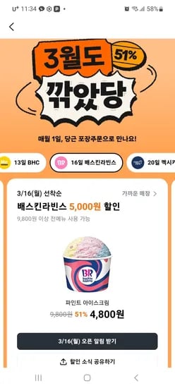 3/16(월) 베스킨라빈스 파인트 포장주문 5000원 할인 (4,800원/무료)