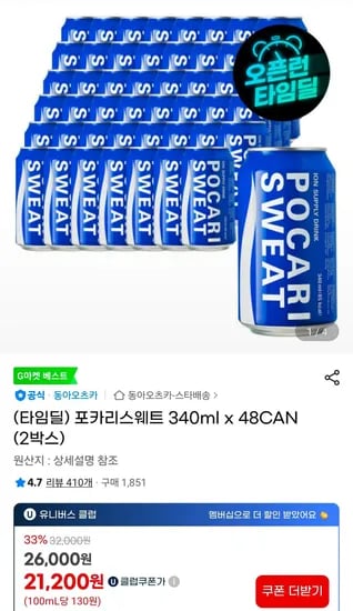 포카리스웨트 340ml x 48CAN (21,200원/무료)