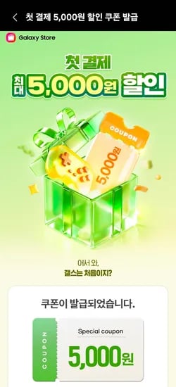 갤럭시스토어 첫결제 쿠폰 5000원 할인