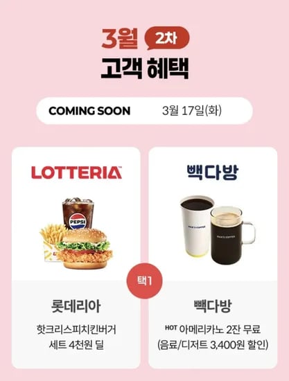 KT 3월 2차 고객혜택 (4,000원/무료)