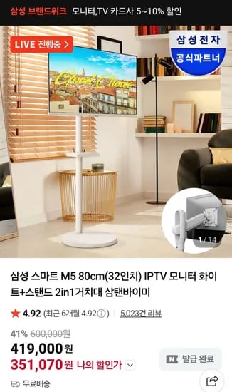 삼성전자 32인치 M5 S32DM501+VI201 삼탠바이미 세트 (358,070원/무료)