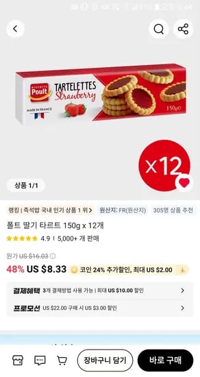 폴트 딸기 타르트 12개 (9,044원/무료)