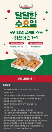 3.18(수)하루 크리스피크림도넛 오리지널 글레이즈드 6+6(롯데이츠어플) (10,800원/무료)