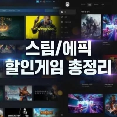 스팀/에픽 할인게임 총정리(TOP 200) (0원/무료)
