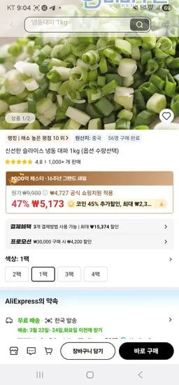 코인딜) 신선한 중국산 슬라이스 냉동 대파 1kg (2,845원/무료)