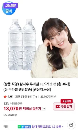 멤버십) 삼다수1L 36개 (13,070원/무료)