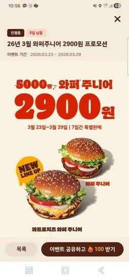 와퍼주니어 2900원(3.23(월)~3.29(일)) (2,900원/무료)