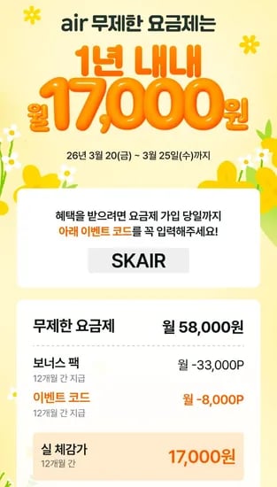 SKT 공식 AIR 무제한 요금제 (58,000원/무료)