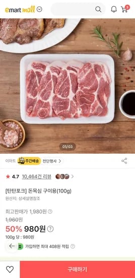 탄탄포크 삼겹살/목살(100g) (980원/무료)