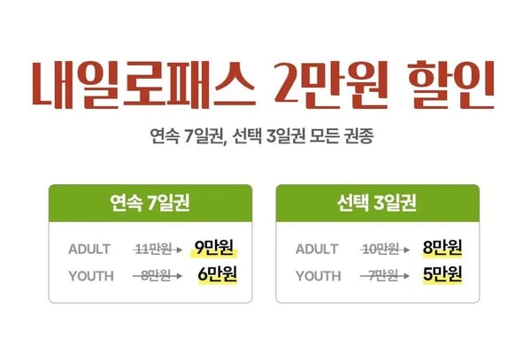 내일로패스 2만원 할인 및 테마열차 50% 할인 (0원/무료)