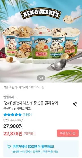벤앤제리스 11종 3통
