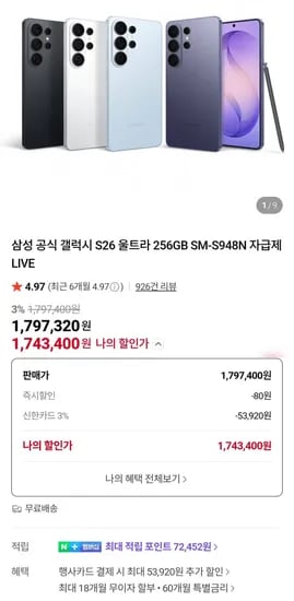 갤럭시 S26 울트라 256GB 자급제 (1,743,400원/무료)