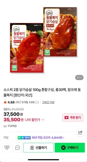 참프레 소스픽 닭가슴살 100g 2종 혼합 30팩 (35,500원/무료)