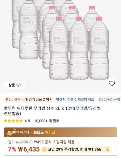 풀무원 워터루틴 무라벨 생수 2L X 12병(무라벨/유라벨 랜덤발송) (4,568원/무료)