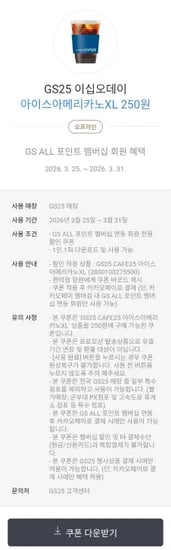 GS25 아이스아메리카노XL (250원/무료)
