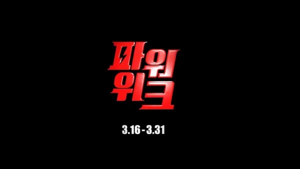 스파오 파워 위크