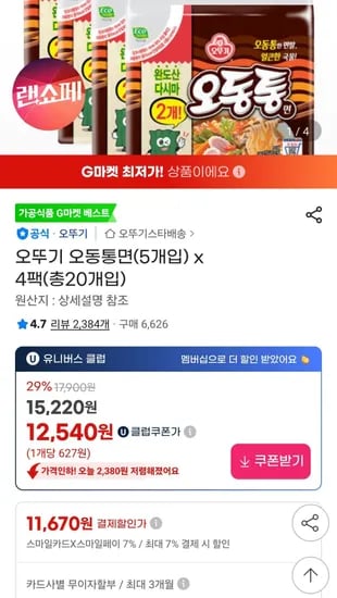 오뚜기 오동통면(5개입) x 4팩(총20개입) 유클 삼카 (11,670원/무료)