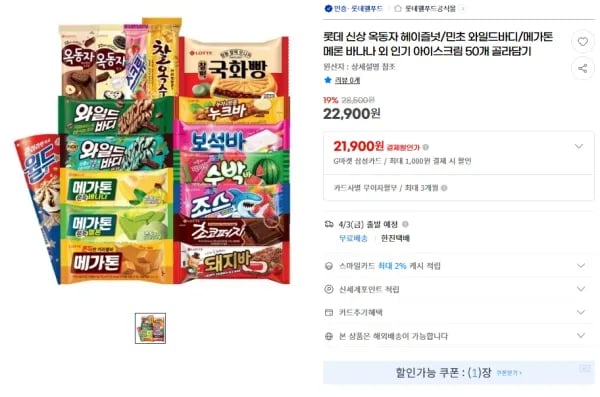 롯데 신상 아이스크림 외 50개 골라담기 (22,900원/무료)