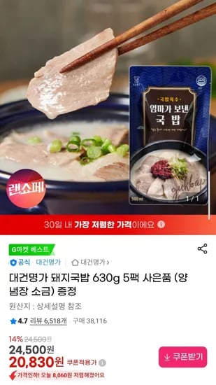 대건명가 돼지국밥 630g 5팩 + 양념장/소금 증정 (20,830원/무료)