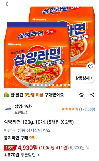삼양라면 120g, 10개 (4,930원/무료)
