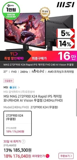 MSI MAG 272F900 X24 Rapid IPS 게이밍 모니터 240hz fhd (176,040원/무료)