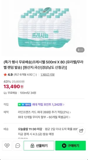 프레시셀 생수 500ml 80입 (13,490원/무료)