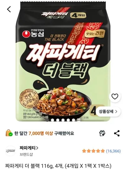 짜파게티 더 블랙 116g, 4개 (3,990원/무료)