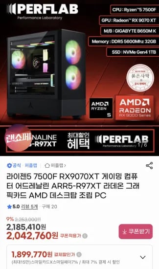 라이젠5 7500F + RX9070XT 완본체 (1,899,770원/무료)