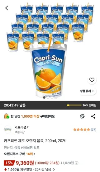 카프리썬 제로 오렌지 음료, 20개, 200ml (9,360원/무료)