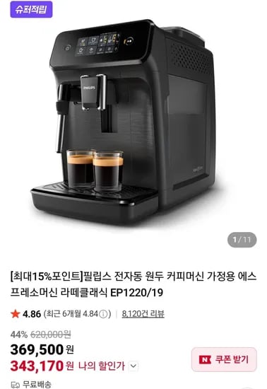 필립스 전자동 원두 커피머신 가정용 에스프레소머신 라떼클래식 EP1220/19 (343,170원/무료)