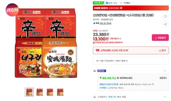 신라면10입 +안성탕면5입 +너구리5입 (총 20봉) (13,100원/무료)