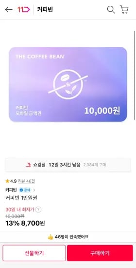 커피빈 1만원권  (8,700원/무료)