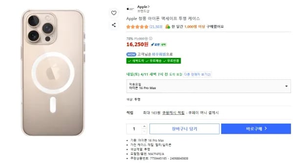 역대)APPLE 정품 아이폰 맥세이프 투명 케이스 16 PRO MAX (16,250원/무료)
