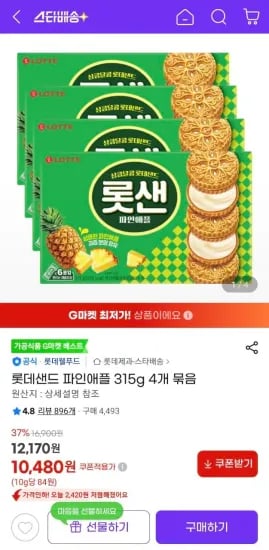 롯데샌드 파인애플 315g 4개 (10,480원/무료)