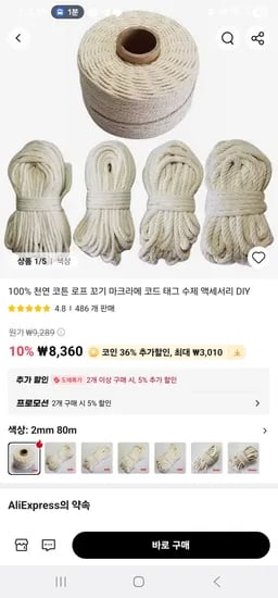 천연 코튼 로프 2M (5,352원/무료)
