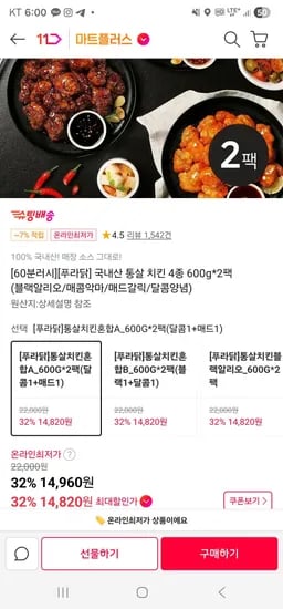 국내산 통살 치킨 4종 600g*2팩 (14,820원/무료)