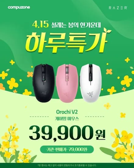 RAZER 오로치(Orochi) V2 게이밍 마우스 하루 특가(4.15) (39,900원/무료)