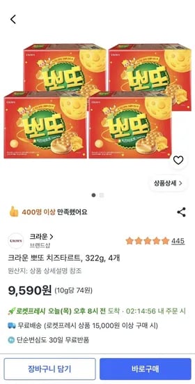 크라운 뽀또 치즈타르트, 322g, 4개 (9,590원/무료)